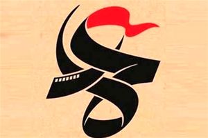 مقاومت میزبان تولیدات مدرسه عمار می‌شود