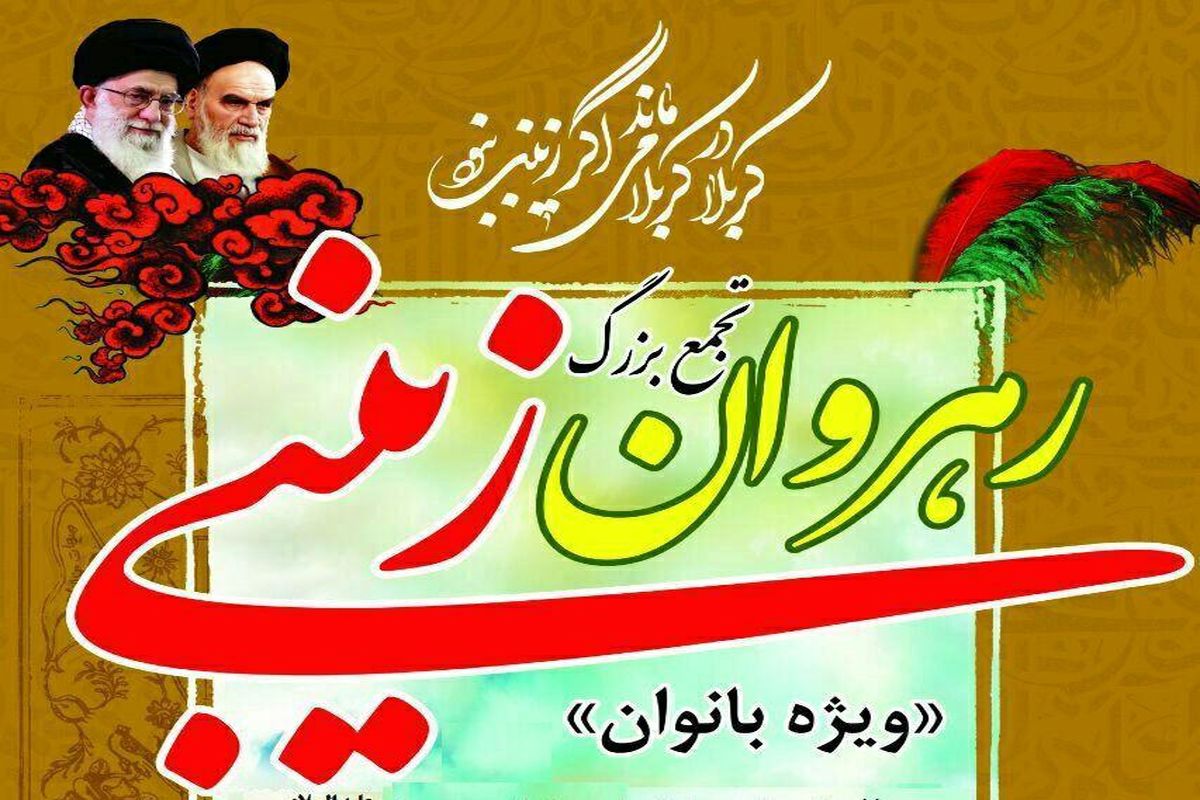 اصفهان- اجتماع زینبیون