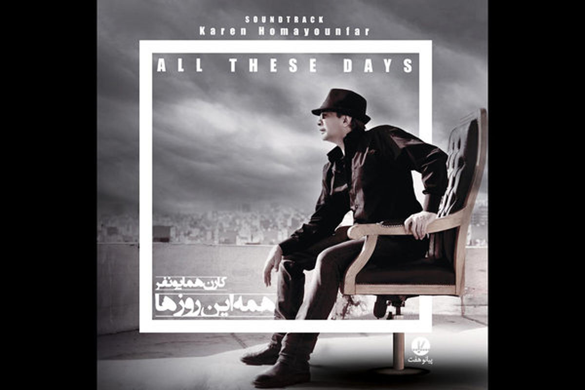 همه این روزها