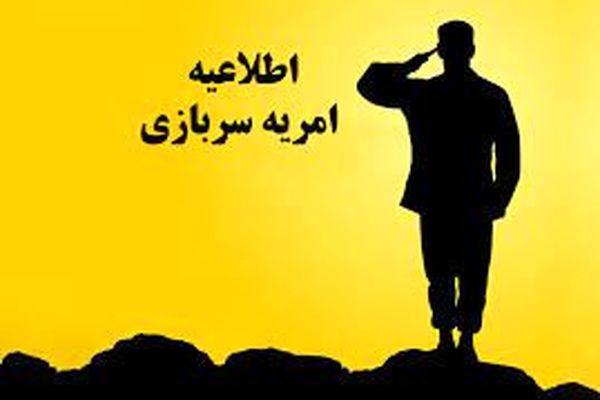 «امریه سربازی» توسط نهاد رهبری در دانشگاه‌ها فراخوان داده شد