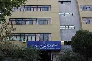 بزرگداشت هفته دولت و کارمند در دانشگاه علوم قضایی برگزار شد