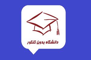 آخرین مهلت ثبت‌نام در رشته‌های بدون آزمون کنکور امروز است