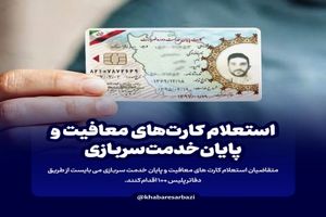 نحوه استعلام کارت های پایان خدمت و معافیت سربازی