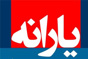 آخرین وضعیت قطع یارانه نقدی خانوارهای غیرنیازمند