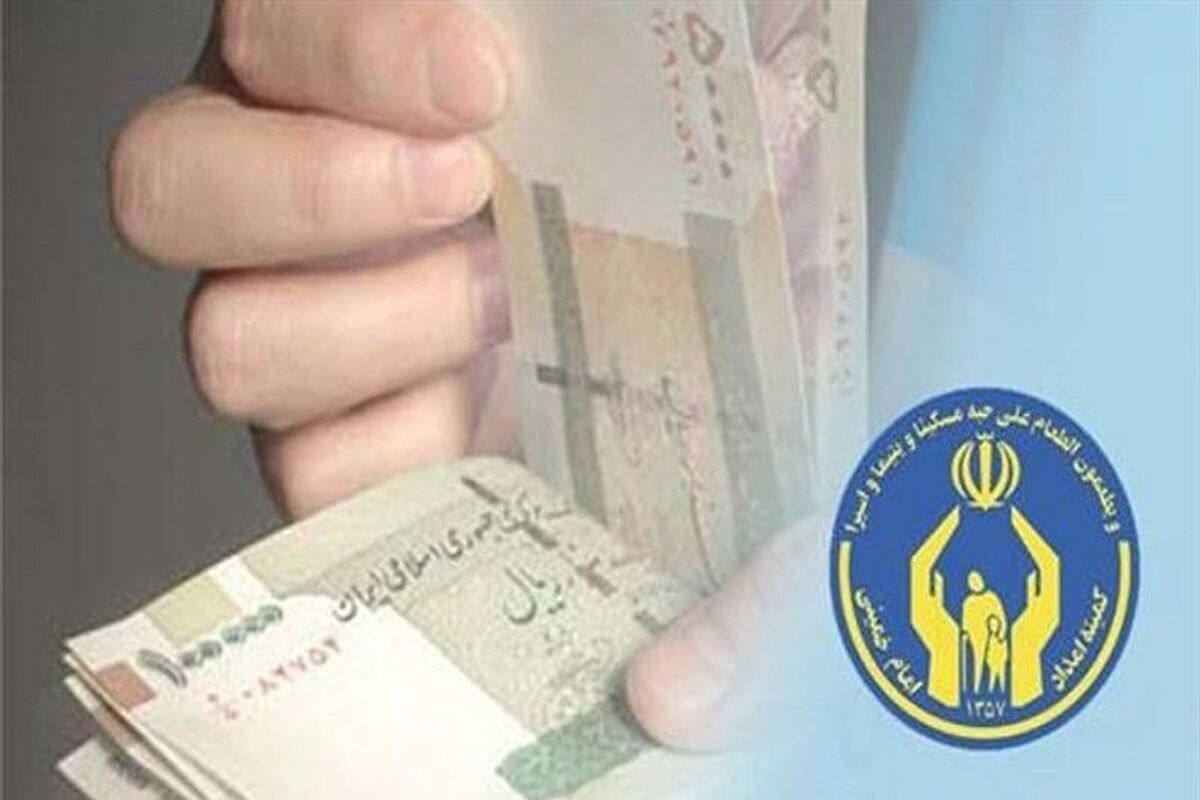 تسهیلات کمیته امداد