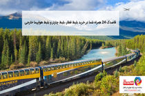 قاصدک 24 همراه شما در خرید بلیط قطار، بلیط چارتر و بلیط هواپیما خارجی