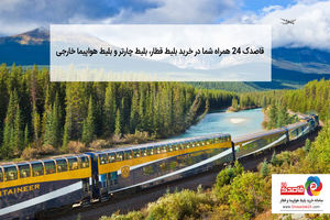 قاصدک 24 همراه شما در خرید بلیط قطار، بلیط چارتر و بلیط هواپیما خارجی