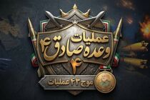 موج ۷۹ عملیات وعده صادق اجرا شد