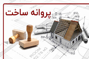 باز مهندسی فرآیند صدور پروانه ساختمانی در شهرداری شیراز
