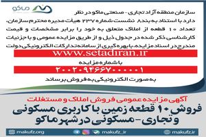 آگهی مزایده »فروش ۱۰ قطعه زمین با کاربری مسکونی و تجاری-مسکونی در شهر ماکو
