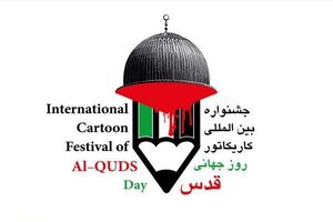 اختتامیه جشنواره کاریکاتور روز جهانی قدس برپا می‌شود