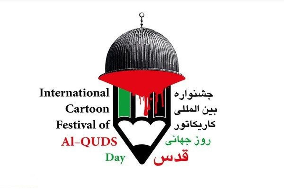 اختتامیه جشنواره کاریکاتور روز جهانی قدس