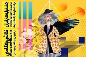 کسب رتبه برتر کاریکاتوریست اصفهانی در سومین جشنواره ایران هنر