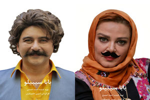 بهاره رهنما و امیرحسین صدیق  به بابا سیبیلو پیوستند