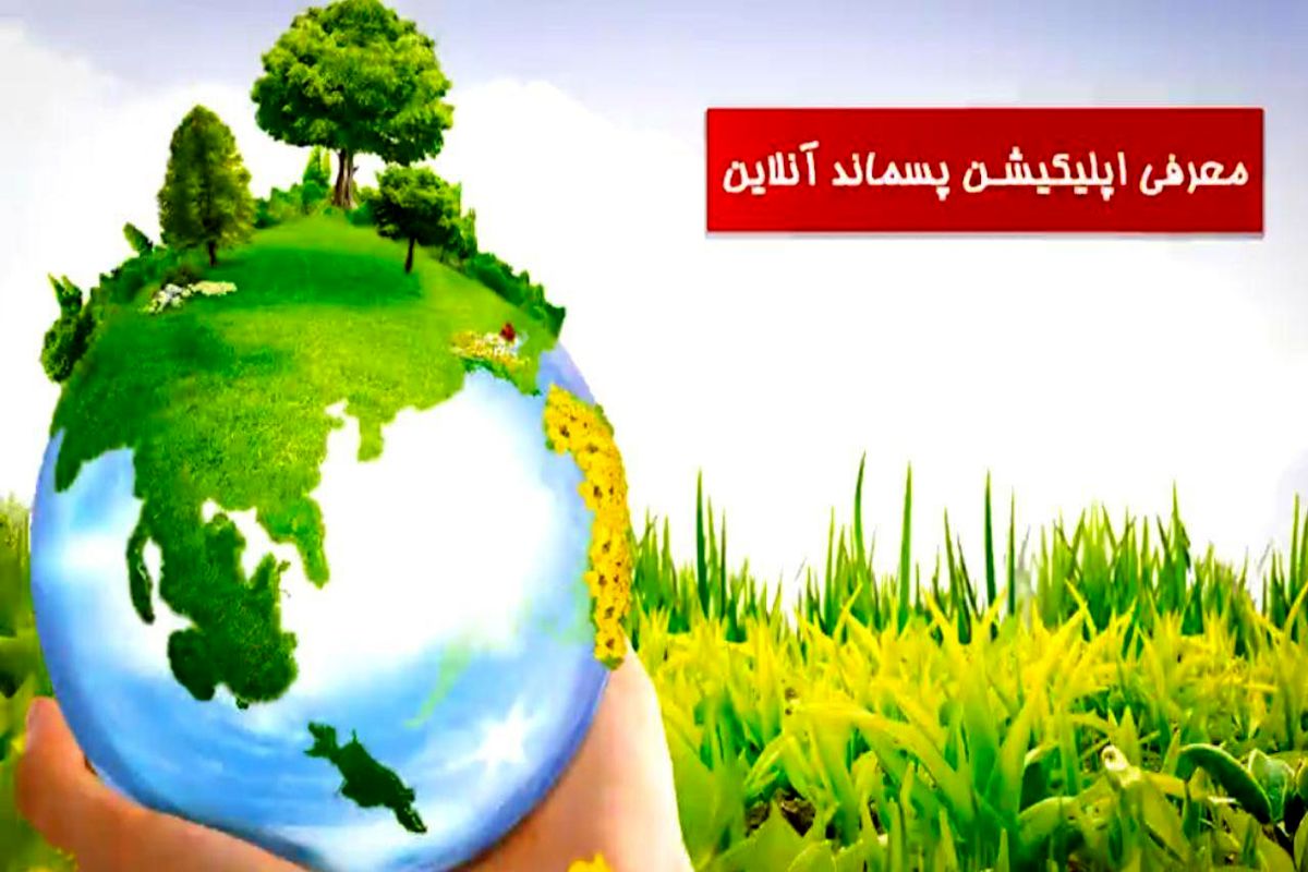 پسماند آنلاین