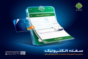 سرعت و امنیت با سفته الکترونیکی بانک کشاورزی
