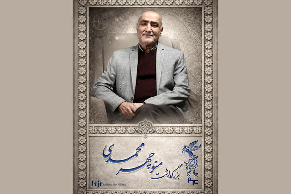 بزرگداشت منوچهر محمدی در جشنواره فیلم فجر