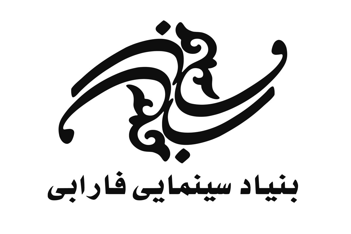 بنیاد سینمایی فارابی