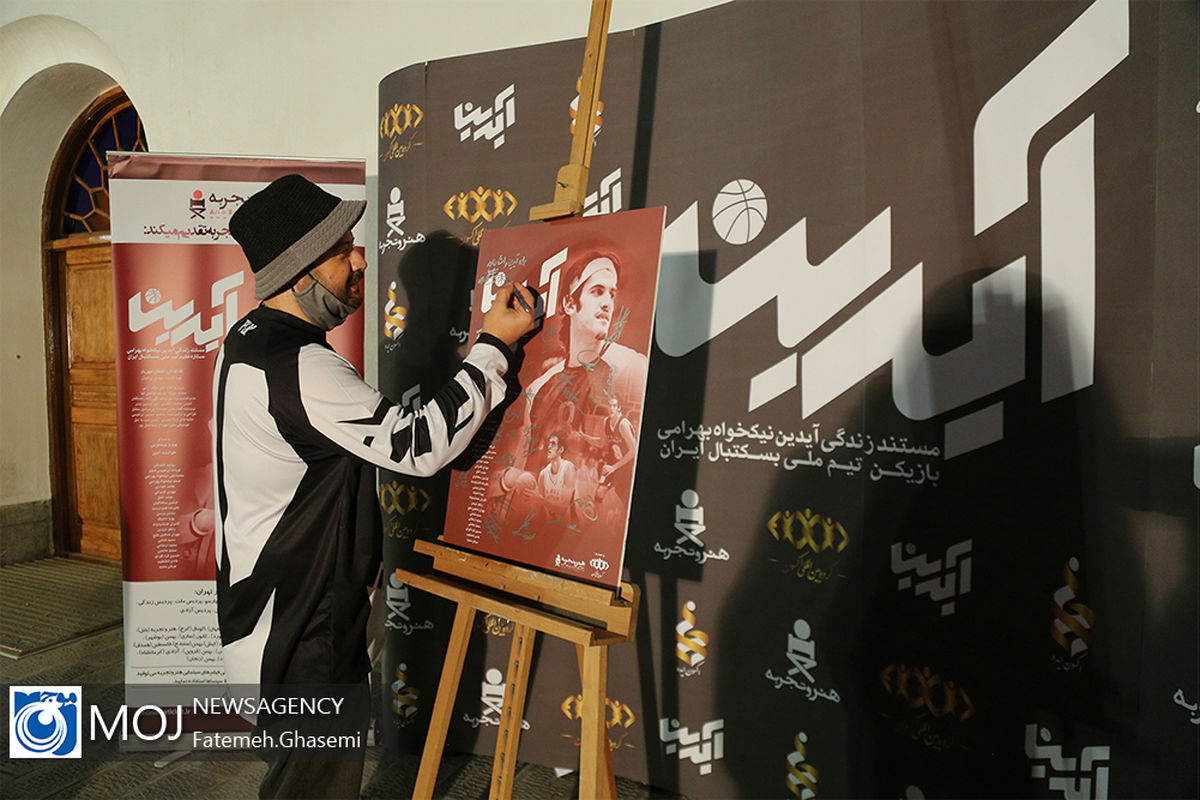 اکران فیلم مستند آیدین با حضور اعضای تیم ملی بسکتبال