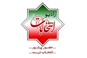 پخش زنده مناظره‌های انتخاباتی نامزدهای ریاست جمهوری از «رادیو انتخابات»