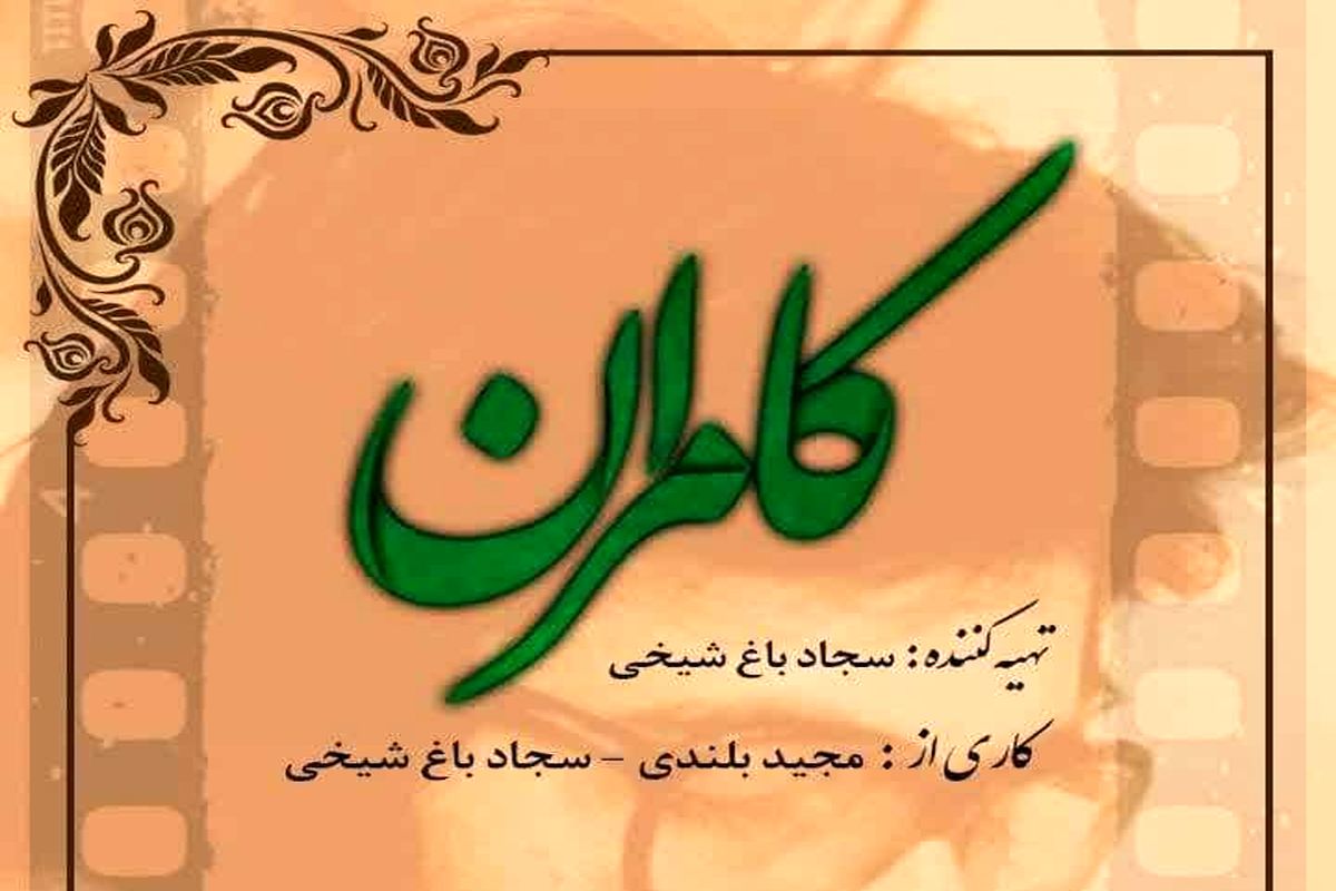 مستند کامران