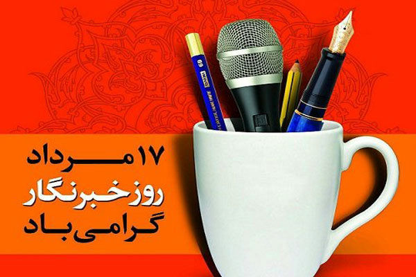 تجلیل از اعضای عضو انجمن صنفی خبرنگاران غرب مازندران