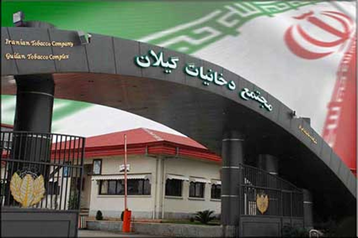 مجتمع-دخانیات-گیلان