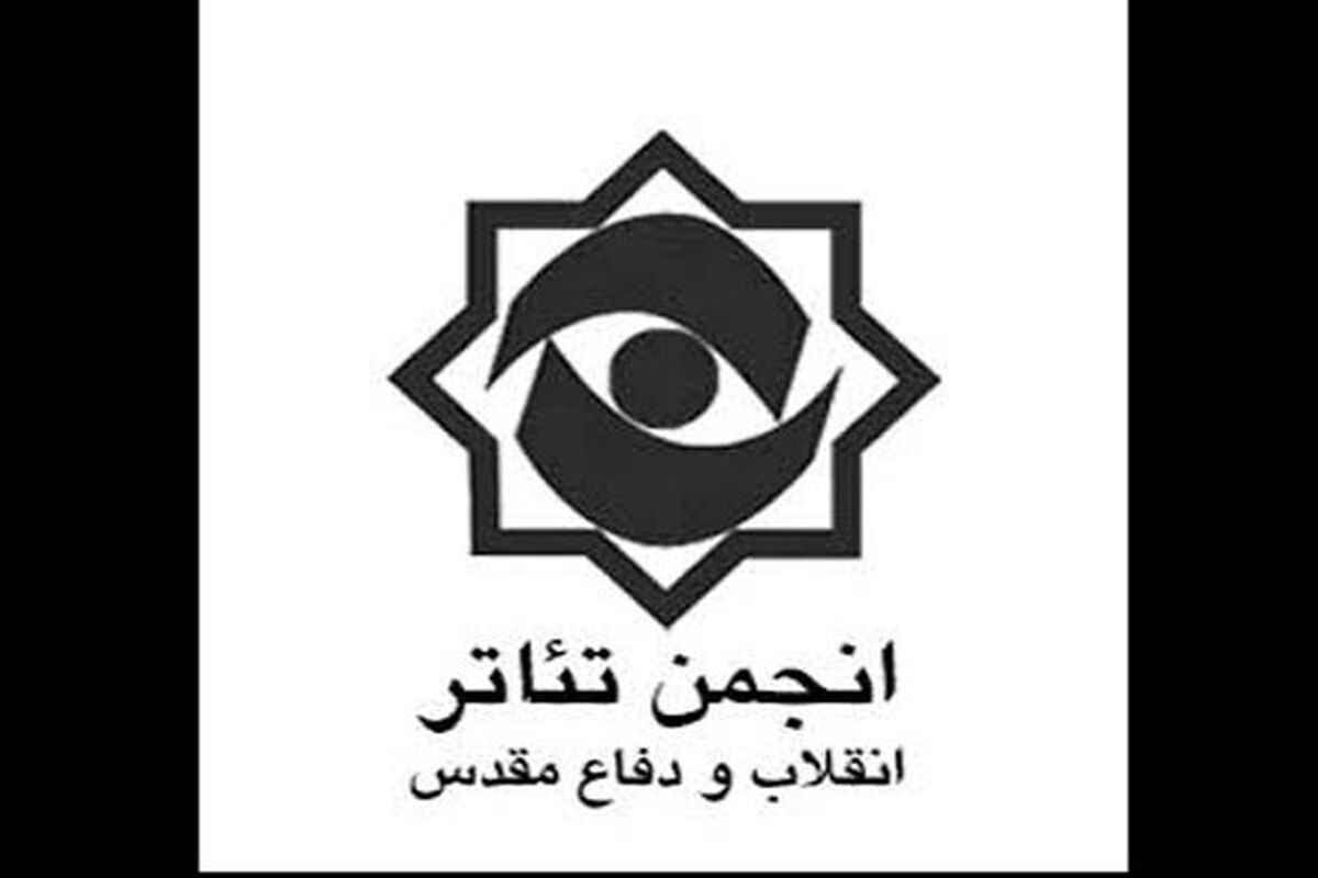 انجمن تئاتر انقلاب و دفاع مقدس