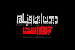 جشنواره جهانی فیلم فجر به ادعای دست‌اندرکاران دیدن این فیلم جرم است پاسخ داد