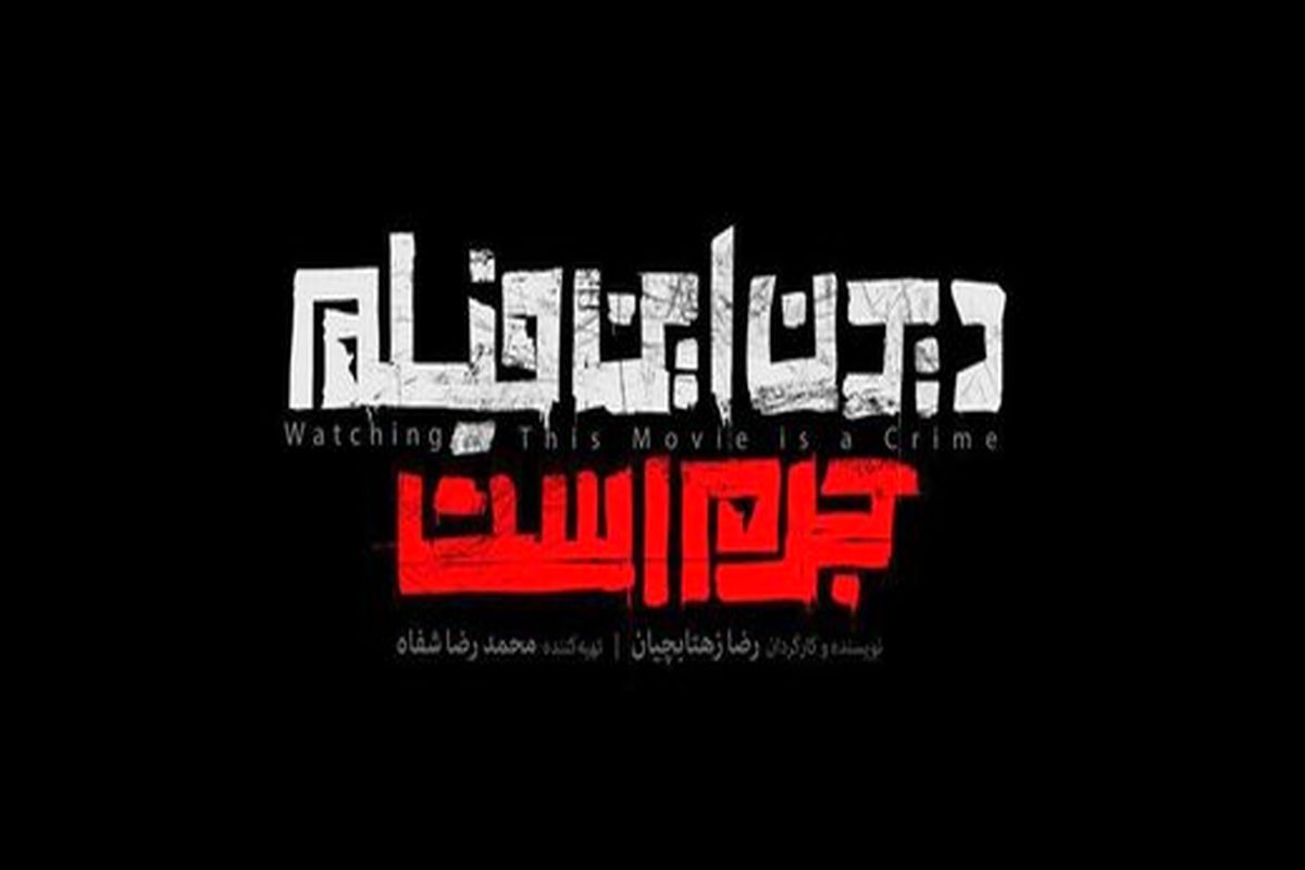 فیلم دیدن این فیلم جرم است