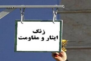 نواخته شدن «زنگ ایثار و شهادت» با آغاز سال تحصیلی در مدارس