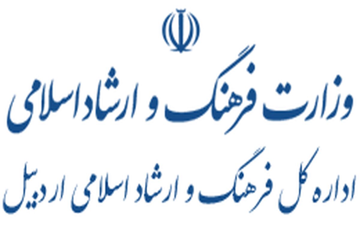 اداره فرهنگ و ارشاد اردبیل