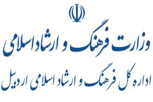 کسب رتبه سوم کشوری توسط اداره کل فرهنگ و ارشاد اسلامی استان اردبیل