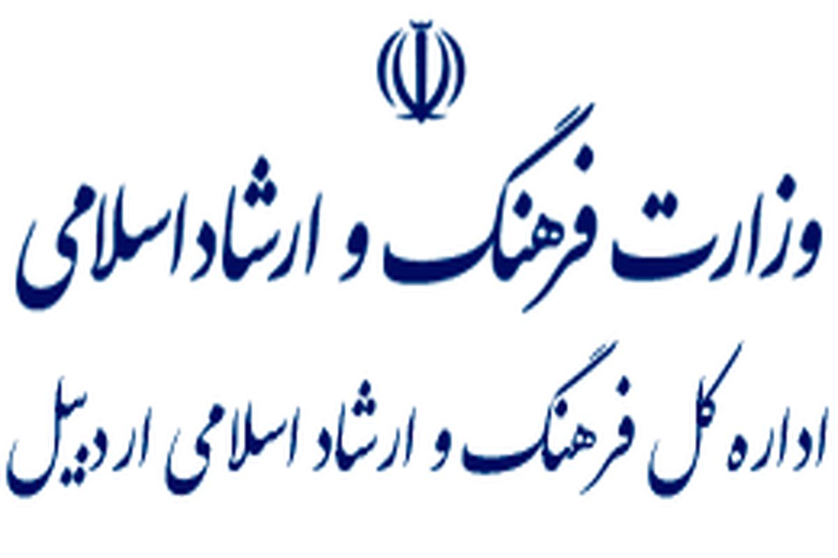 اداره فرهنگ و ارشاد اردبیل