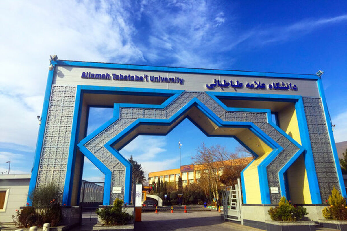 دانشگاه علامه طباطبایی