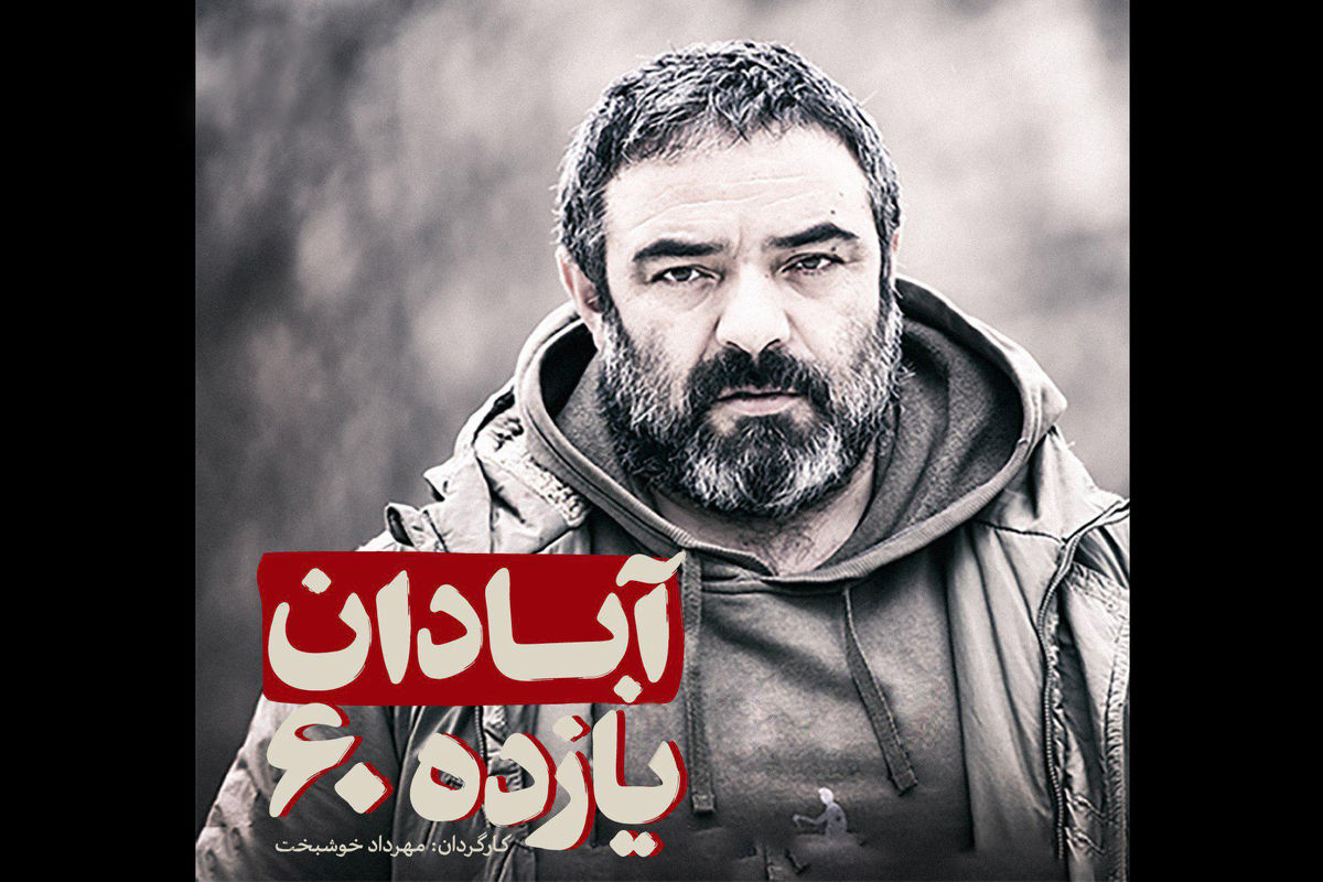 حسن معجونی اولین بازیگر آبادان یازده 60