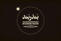 رونمایی از لوگوی «بندر بند»/ آغاز اکران فیلم منیژه حکمت از آذرماه