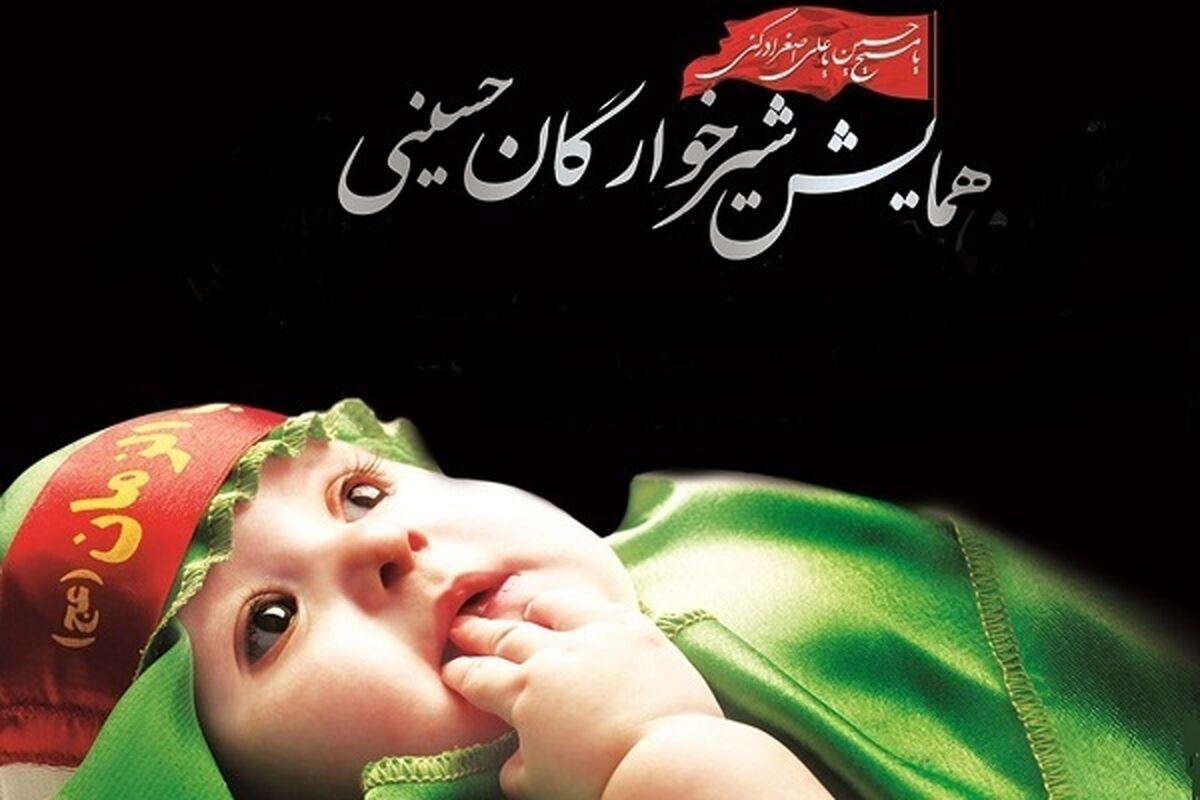 شیرخوارگان حسینی