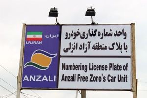 شماره‌گذاری در مرکز تعویض پلاک منطقه آزاد فقط در روزهای زوج