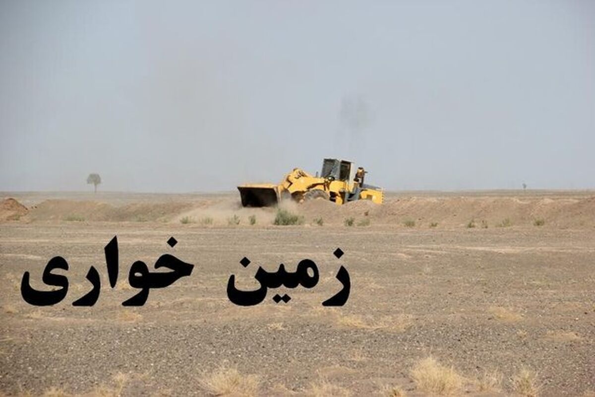 رفع تصرف اراضی ملی 