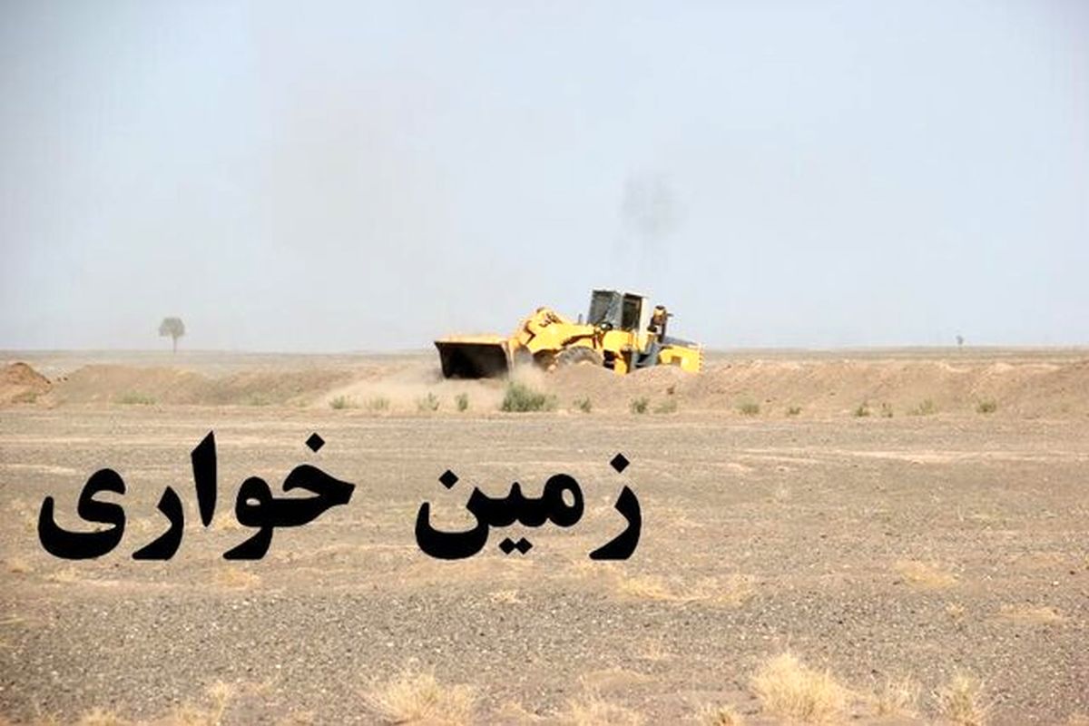 رفع تصرف اراضی ملی 