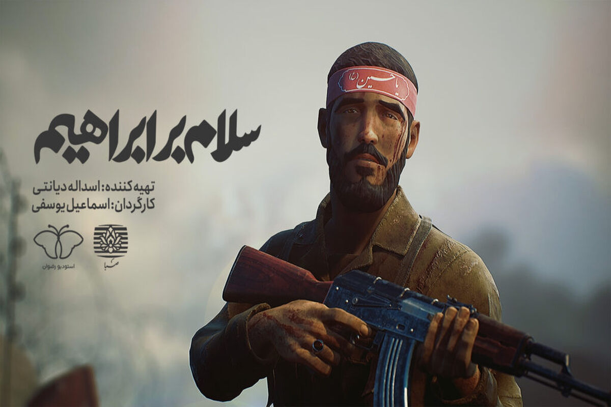 انیمیشن «سلام بر ابراهیم»