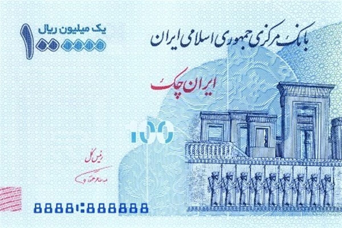 ایران چک ١٠٠ هزار تومانی