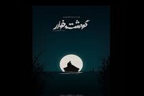 برنامه اولین نمایش داخلی فیلم کوتاه گوشت خوار اعلام شد