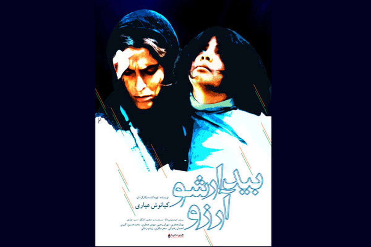فیلم سینمایی بیدارشو آرزو
