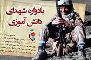 یادواره 26 شهید دانش آموز در بویین میاندشت برگزار شد