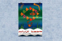 اکران فیلم تئاتر «ماهی قرمز کوچولو» در فضای مجازی