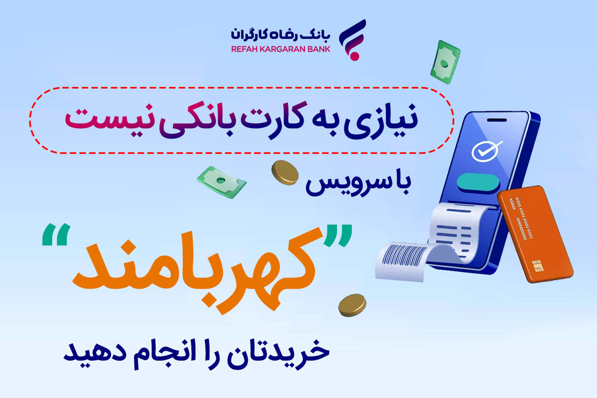 بانک رفاه کارگران