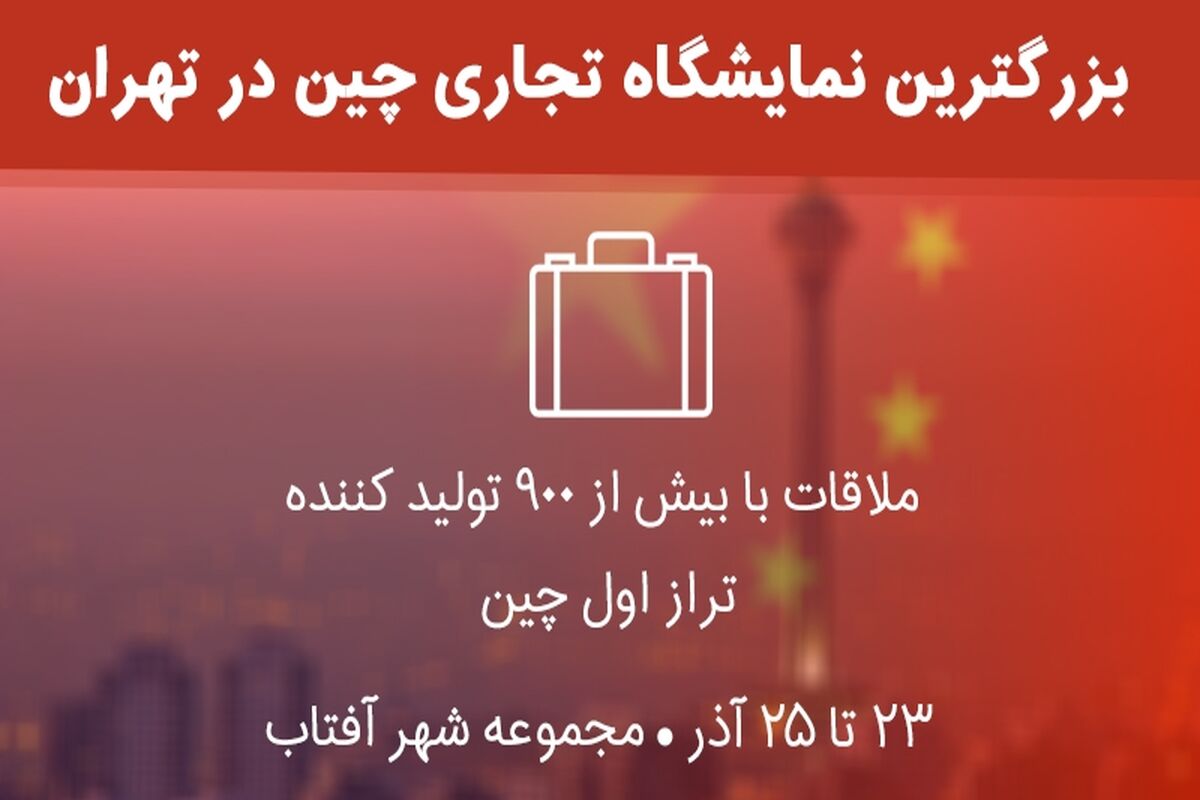 نمایشگاه تجاری چین در تهران