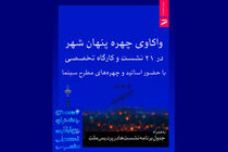مهدویان و موتمن در نشست های جشنواره فیلم شهر حاضر می‌شوند